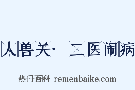 人兽关·二医闹病是什么意思的图片